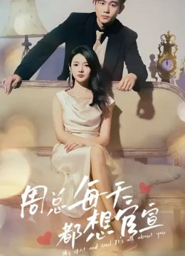 周总每天都想官宣