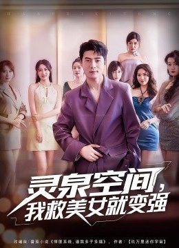 灵泉空间，我救美女就变强