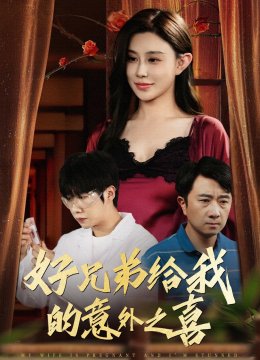 好兄弟给我的意外之喜