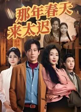 那年春天来太迟