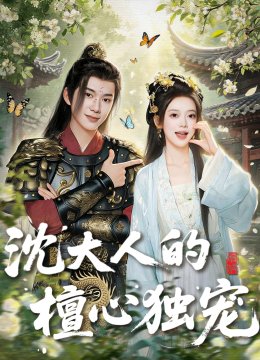 沈大人的檀心独宠