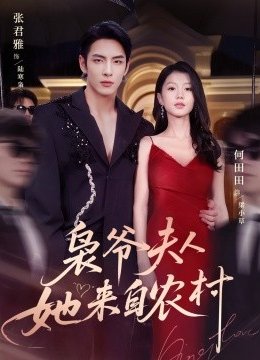 枭爷夫人她来自农村