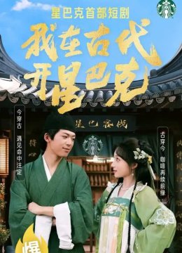 我在古代开星巴克