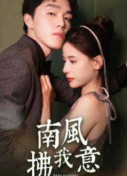 南风拂我意