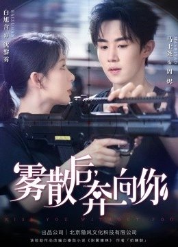 雾散后，奔向你