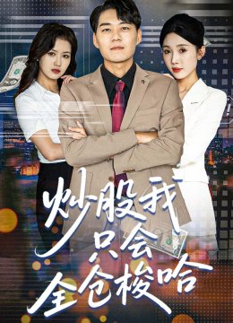 炒股我只会全仓梭哈