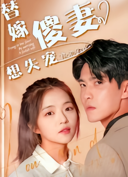 替嫁傻妻想失宠