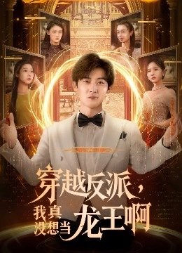 穿越反派我真没想当龙王啊