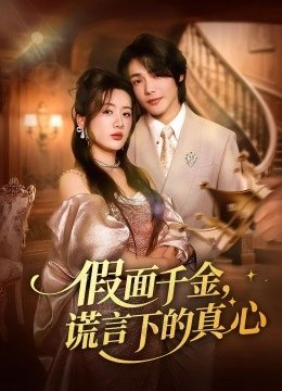 假面千金谎言下的真心