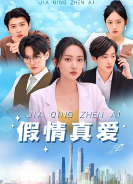 假情真爱