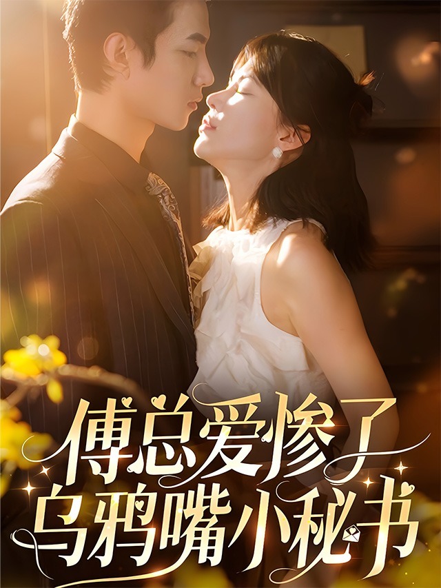 傅总爱惨了乌鸦嘴小秘书