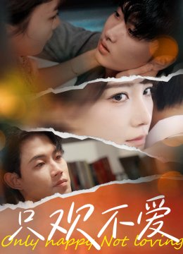 只欢不爱