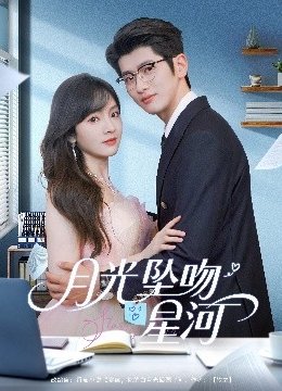 月光坠吻星河
