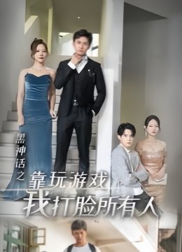 黑神话之靠玩游戏我打脸所有人