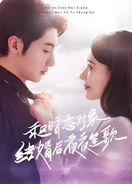 和暗恋对象结婚后夜夜笙歌