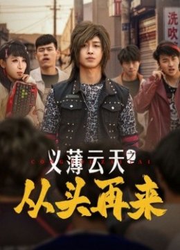 义薄云天之从头再来