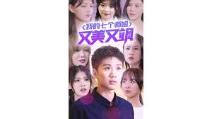 我的七个师姐又美又飒