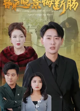 暮来晚景悔断肠