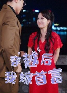 穿越后我嫁首富