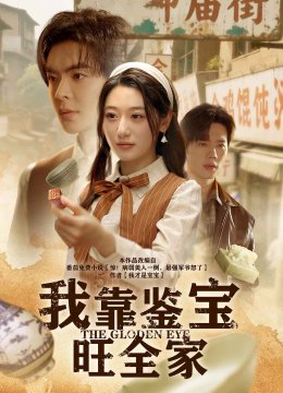 我靠鉴宝旺全家