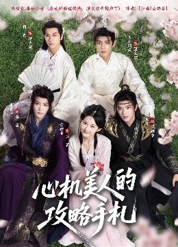 心机美人的攻略手札