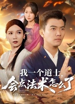 我一个道士，会点法术怎么了