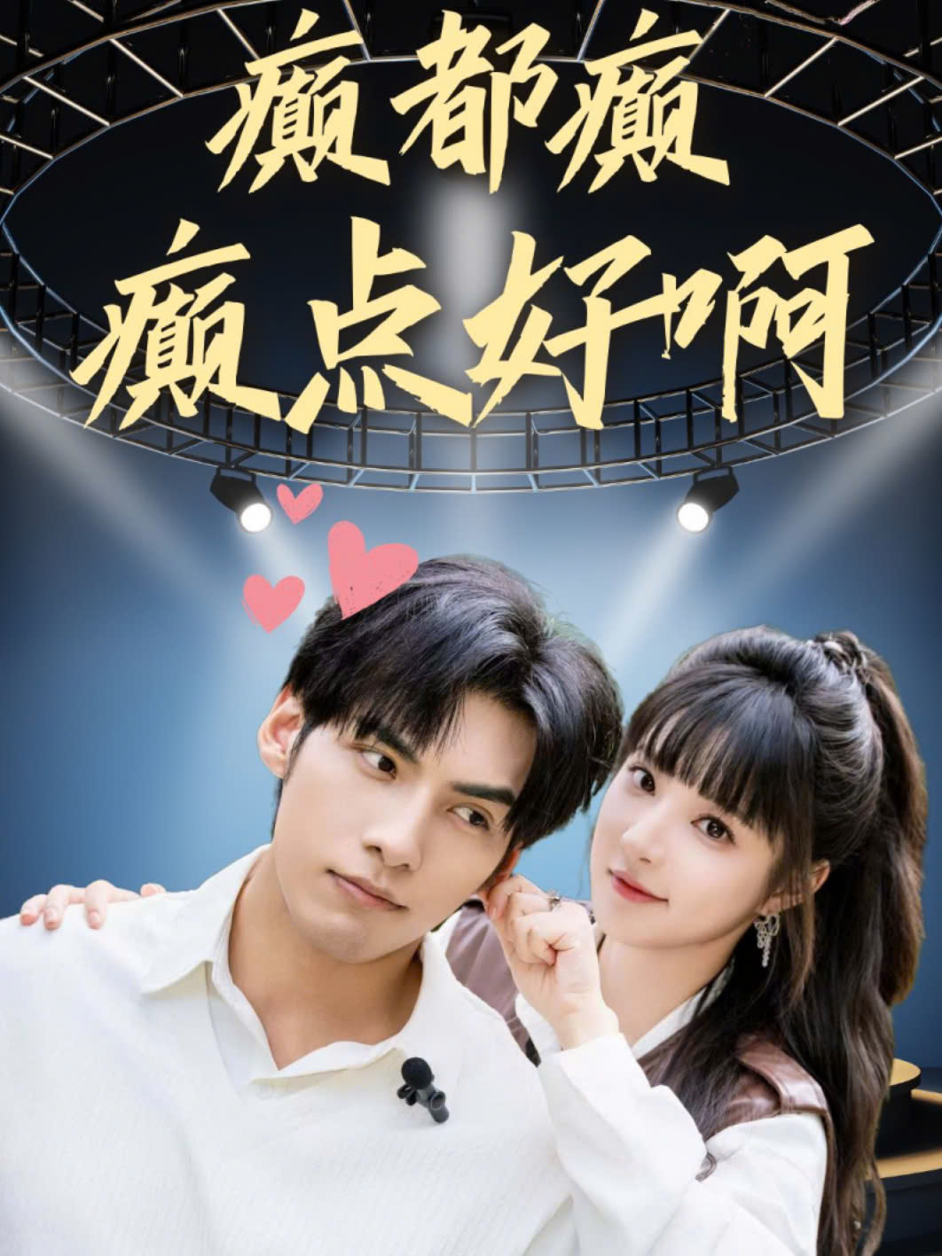 癫都癫癫点好啊