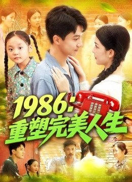 一九八六重塑完美人生