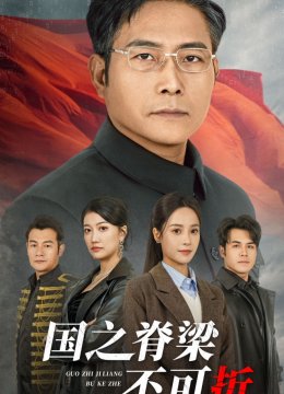 国之脊梁不可折