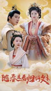 随春且看归何处