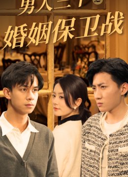 男人三十之婚姻保卫战