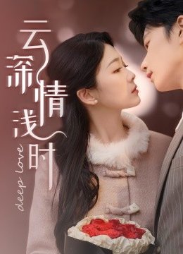 云深情浅时