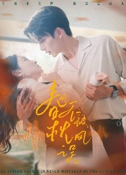 春风不被秋风误