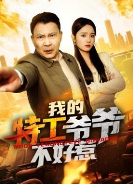 我的特工爷爷不好惹