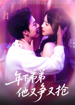 年下弟弟他又争又抢