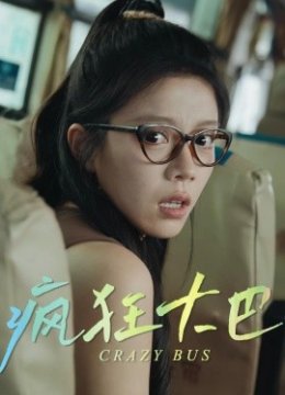 疯狂大巴