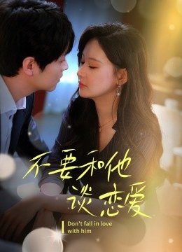 不要和她谈恋爱