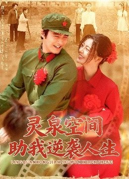 灵泉空间助我逆袭人生