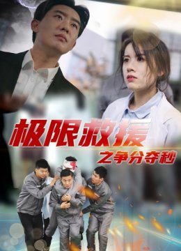 极限救援之争分夺秒