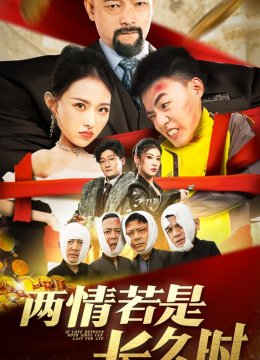 两情若是久长时