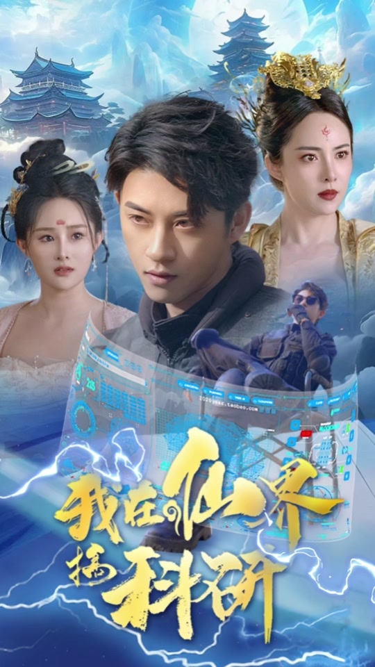 我在仙界搞科研