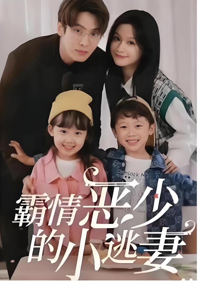 霸情恶少的小逃妻