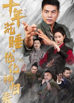 十年沉睡他化神归来