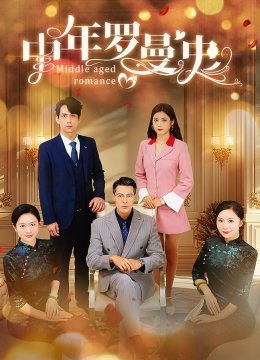 中年罗曼史