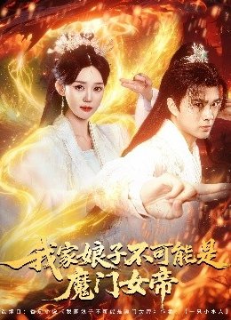 我家娘子不可能是魔门女帝