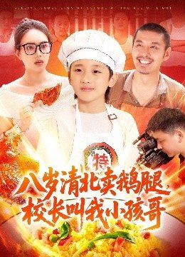 八岁清北卖鹅腿校长叫我小孩哥