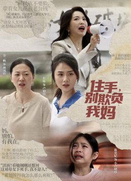 住手，别欺负我妈