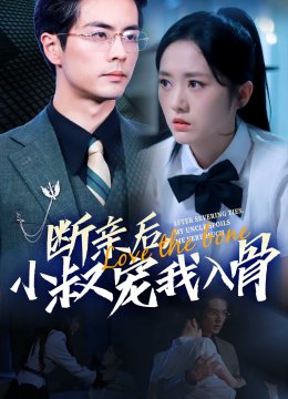 断亲后小叔宠我入骨