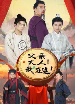 父亲大人我在这