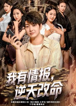 我有情报，逆天改命